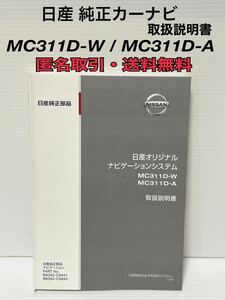 ◇匿名取引・送料無料 ニッサン 日産 純正ナビ　MC311D-W　MC311D-A 取扱書 取扱説明書