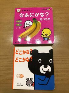 脳がすくすく！なあにかな? たべもの＋どこかな？どこかな？＊しかけ絵本0〜2才