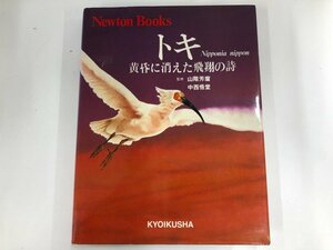 ★　【Newton Books トキ Nipponia nippon 黄昏に消えた飛翔の詩 1983】165-02307