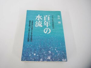 ▼　【ブラジル日系社会 百年の水流 日本外に日本人とその子孫の歴史を創った先人たちの軌跡 外山…】151-02307