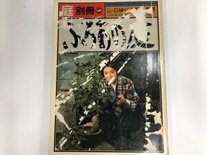 ★　【庭 別冊2 ふろあの庭 岩城亘太郎の世界 建築資料研究社 昭和52年】165-02307