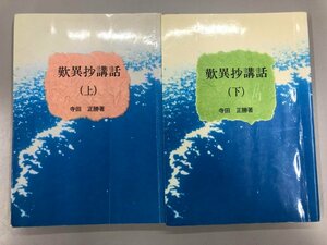 ★　【計2冊 歎異抄講話 寺田 上下 寺田正勝 難波別院 1993年】141-02307