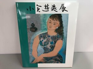 ★　【図録 生誕110年記念 小倉遊亀展 日本経済新聞社 2005年】170-02307