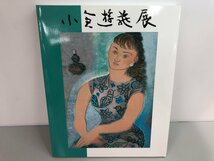 ★　【図録 生誕110年記念 小倉遊亀展 日本経済新聞社 2005年】170-02307_画像1