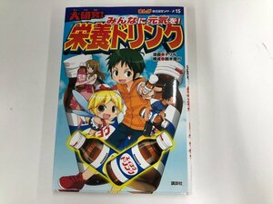 ★　【まんが社会見学シリーズ15 大研究！みんなに元気を！栄養ドリンク トリル漫画 ; 鈴木俊行構…】165-02307