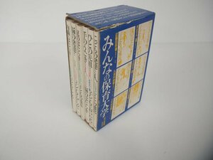 ▼　【箱入り・6冊組 みんなの保育大学 全6巻揃 築地書館 1983年 内臓のはたらきと子どものこころ…】151-02307