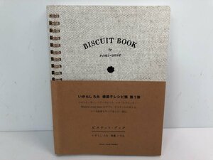 ★　【BISCUIT BOOK ビスケット・ブック いがらし ろみ・後藤 いずみ 2014 romi-unie books】170-02308