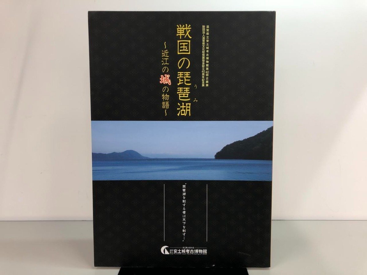 ★[Pictorial book: Lake Biwa in the Warring States Period: The Story of Omi Castles, Shiga Prefectural Azuchi Castle Archaeological Museum, 2010] 170-02307, Painting, Art Book, Collection, Catalog