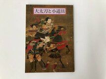 ★　【図録 「大太刀と小道具」 熱田神宮 平成6年 小笠原信夫】112-02308_画像1