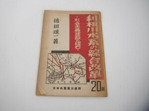 ★　【利根川水系の総合改革 社会主義建設の礎石 徳田球一】151-02308