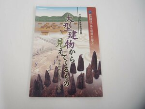 ★　【図録 大型建物から見えてくるもの 弥生時代のまつりと社会 平成21年度春季特別展 滋賀県立…】151-02308