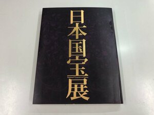 ★　【図録 日本国宝展 「祈り、信じる力」の造形 東京国立博物館 2014年 仏 神 文学 信仰】159-02308