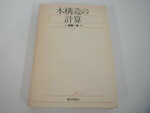 ★　【木構造の計算 後藤一雄 1980年 鹿島出版会】151-02308