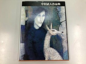 ▼　【中村直人作品集 三彩社 1971年】141-02308