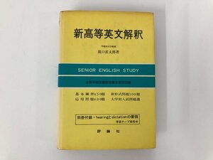 ★　【新高等英文解釈 龍口直太郎 評論社 1970年改訂版】112-02308