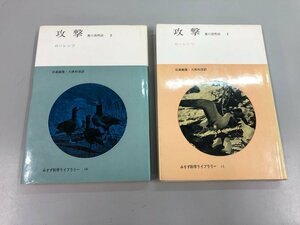 ★　【計2冊 攻撃　悪の自然誌1・2　コンラッド・ローレンツ みすず花芽うライブラリー みすず書 …】159-02308