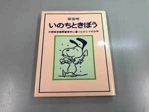 ★　【いのちときぼう 大韓航空機撃墜事件に遭ったひとりの少年 蔡洙明 青山館 1985年】159-02308