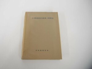 ★　【木構造設計規準・同解説 日本建築学会 1979年第5刷】151-02308