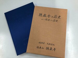 ★　【徳蔵寺の歴史 及び関連する歴史 臨済宗大徳寺派福寿山徳蔵寺 東京都東村山市諏訪町 2014年 …】164-02308