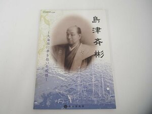 ★　【図録 島津斉彬 大海原に夢を抱いた殿様 尚古集成館 2009年】151-02308