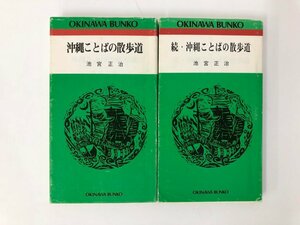 ★　【全2冊 沖縄ことばの散歩道 正・続 おきなわ文庫　池宮正治　1997年】112-02308