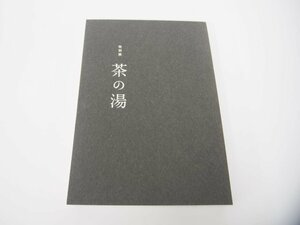 ▼　【図録　特別展 茶の湯　東京国立博物館　2017年】151-02308