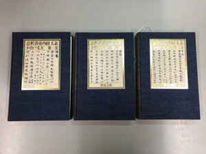 ▼　【全3巻セット 意釈黄帝内経太素 小曽戸丈夫著 築地書館 1987年 函欠裸本】159-02308