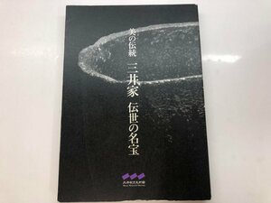 ★　【図録 美の伝統 三井家 伝統の名宝 三井記念美術館 2005年】115-02308