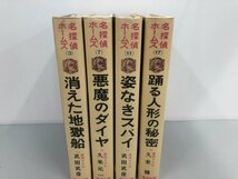 ▼　【不揃い4冊 名探偵ホームズ消えた地獄船 悪魔のダイヤ 姿なきスパイ 踊る人形の秘密 ドイル…】161-02308_画像2