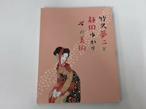 ★　【図録 竹久夢二と静岡ゆかりの美術展 静岡市美術館 2012年】113-02308