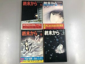 ▼　【計4冊 終末から 第6-終刊号 筑摩書房 1974年】141-02308