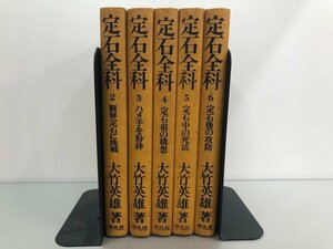 ★　【不揃い5冊 定石全科 2-6 1欠 大竹英雄 平凡社 1979年】141-02308