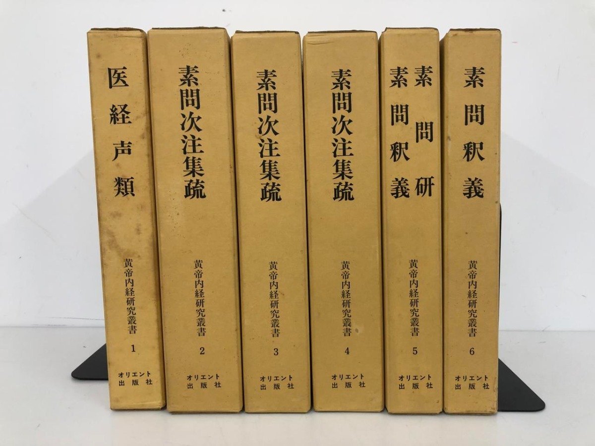 2023年最新】Yahoo!オークション -黄帝内経素問(本、雑誌)の中古品