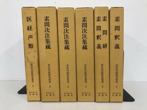 ▼1　【全6巻 黄帝内経研究叢書 オリエント出版 1987年 素問声類/素問次注集疏/素問研/素問釈義】073-02308