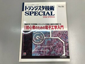 ★　【初心者のための電子工学入門　電磁気学/交流理論/トランジスタ回路の基礎を理解する トラン… No.86　2004年】164-02308