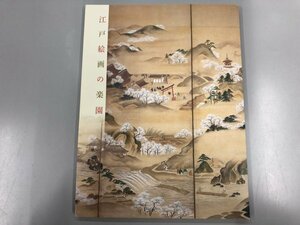 ★　【図録 江戸絵画の楽園 静岡県立美術館 2012年】164-02308