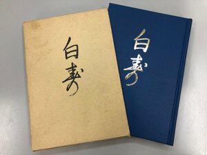 ★　【藤井日達猊下御法話集　白寿　行勝院日達　昭和58年】164-02308