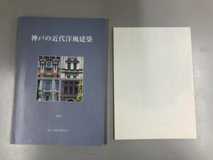 ★　【神戸の近代洋風建築 兵庫県 神戸市教育委員会 1990年】141-02308