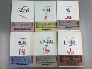 ▼　【全6巻セット　カフカ小説全集 池内紀　白水社 　新校訂版全集　2000年-2002年】141-02308