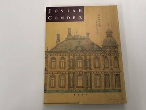 ★　【図録 ジョサイア・コンドル展 鹿鳴館の建築家 東京ステーションギャラリー 1997年】113-02308