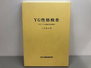 ★　【YG性格検査　YGテストの実務応用的診断法　八木俊夫　日本心理技術研究所　2002年】170-02308