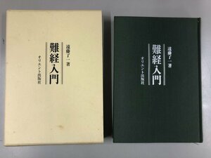 ★　【難経入門 遠藤了一 オリエント出版 2000年】141-02308