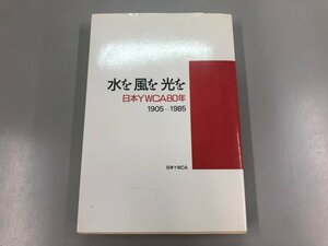 ★　【水を風を光を : 日本YWCA80年 1905-1985 日本YWCA80年史編集委員会 編 日本キリスト教女子 …】141-02308