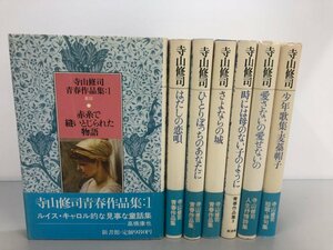 ▼　【計7冊 修司青春作品集 1-7巻 新書館 1984年 6冊初版】161-02308