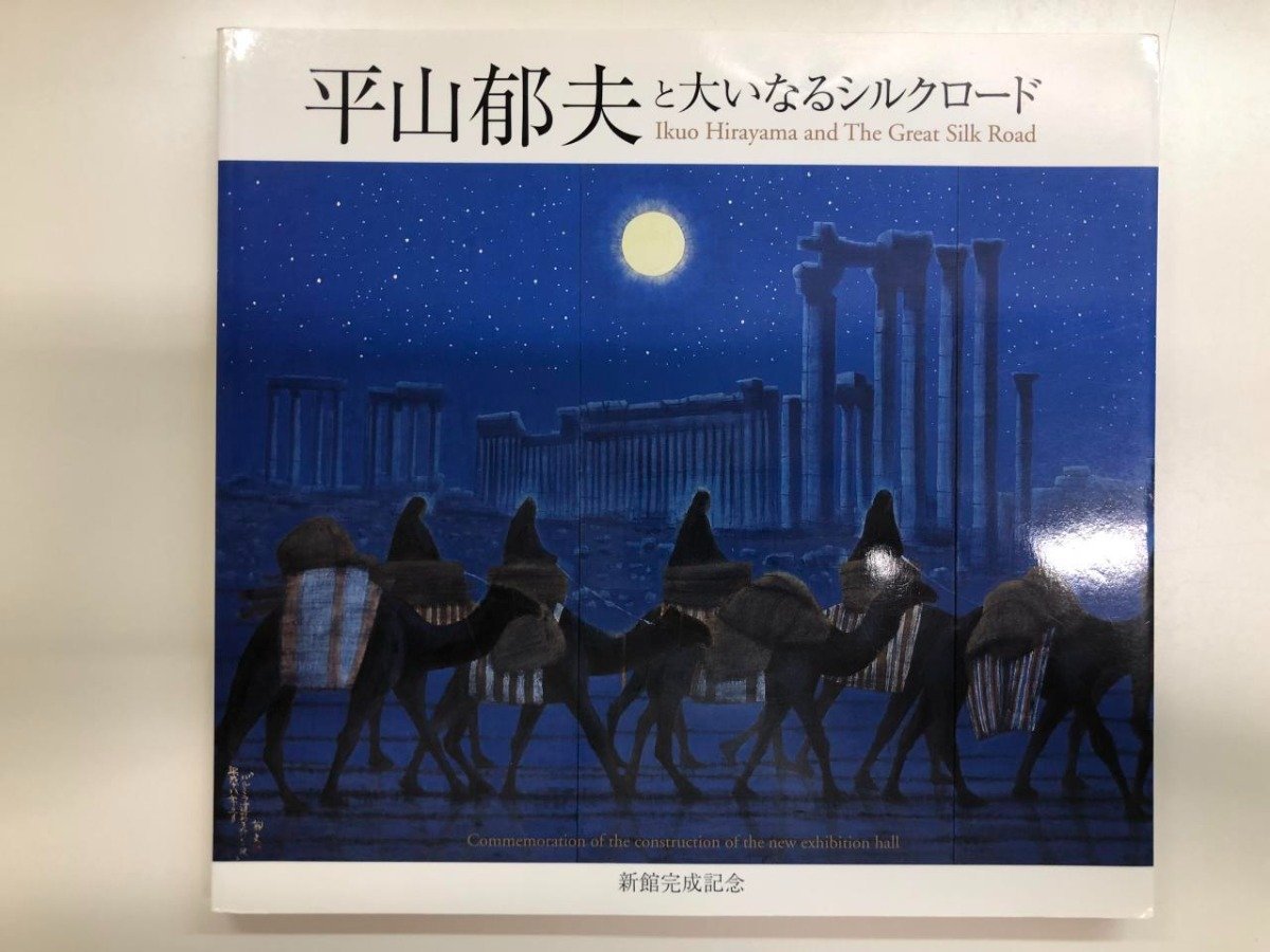 平山郁夫美術館の値段と価格推移は?|51件の売買データから平山郁夫