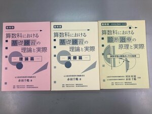 ★　【計3冊　算数科における基礎練習の理論と実際　算数科における診断治療の原理と実際 赤羽千鶴 】141-02308