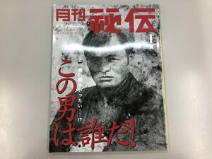 ★　【月刊 秘伝 2001年1月 世界最強、いや史上最強！ 武田惣角大特集 前田日明 登場】164-02308