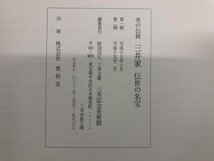 ★　【図録 美の伝統 三井家 伝世の名宝 三井記念美術館 2005年】116-02308_画像6