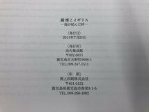 ★　【図録 薩摩とイギリス 海が結んだ絆 尚古集成館 2011年】159-02308_画像6