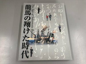 ▼　【図録 龍馬の翔けた時代 その生涯と激動の幕末 京都国立博物館 2005年】112-02308